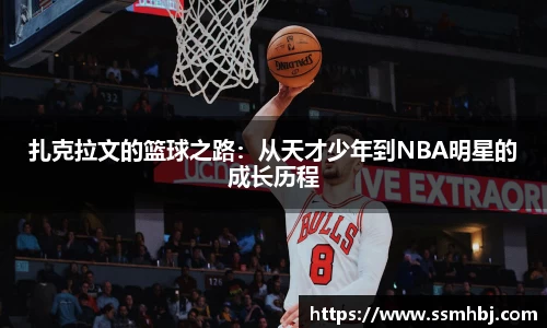 扎克拉文的篮球之路：从天才少年到NBA明星的成长历程