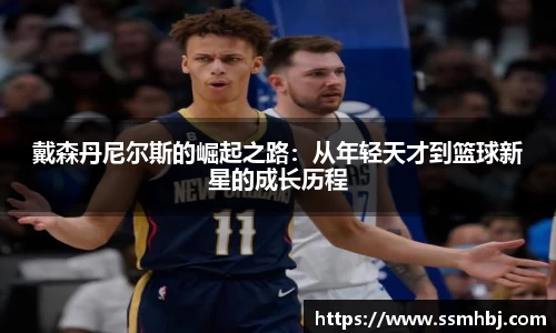戴森丹尼尔斯的崛起之路：从年轻天才到篮球新星的成长历程