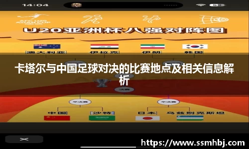 卡塔尔与中国足球对决的比赛地点及相关信息解析