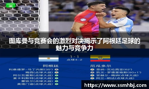 图库曼与竞赛会的激烈对决揭示了阿根廷足球的魅力与竞争力